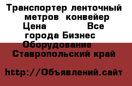 Транспортер ленточный 6,5 метров, конвейер › Цена ­ 14 800 - Все города Бизнес » Оборудование   . Ставропольский край